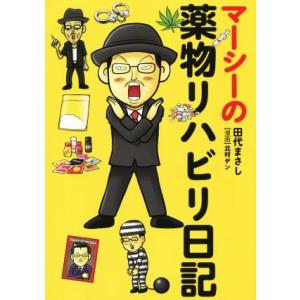 マーシーの薬物リハビリ日記/田代まさし(著者)