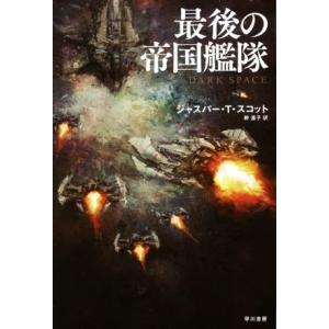 最後の帝国艦隊 ハヤカワ文庫ＳＦ／ジャスパー・Ｔ．スコット(著者),幹遥子(訳者)