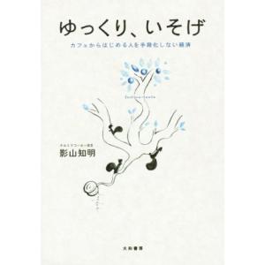 ゆっくり、いそげ カフェからはじめる人を手段化しない経済/影山知明(著者)