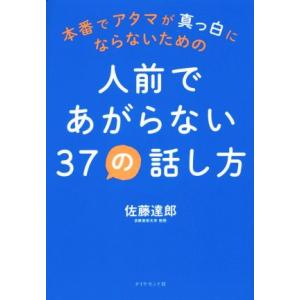 本番でアタマが真っ白にならないための人前であがらない37の話し方/佐藤達郎(著者)