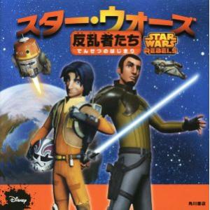 スター・ウォーズ 反乱者たち でんせつのはじまり/メレディス・ルースー(著者),たかはしかなこ　