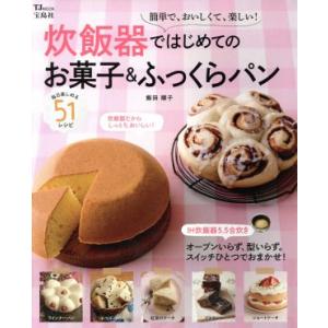 炊飯器ではじめてのお菓子&amp;ふっくらパン TJ MOOK/実用書