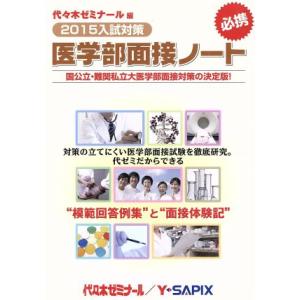 医学部面接ノート(２０１５入試対策)／代々木ゼミナール(著者),Ｙ−ＳＡＰＩＸ(著者)