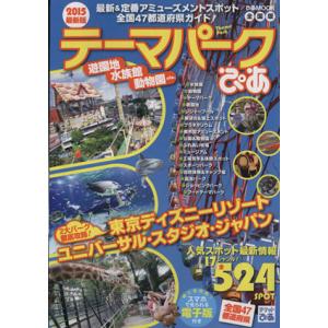 テーマパークぴあ 全国版 (２０１５) 遊園地 水族館 動物園ｅｔｃ． ぴあＭＯＯＫ／ぴあの商品画像