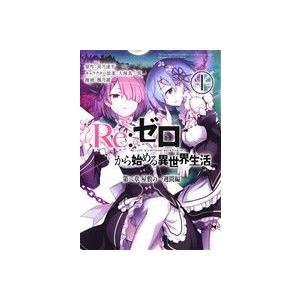 Ｒｅ：ゼロから始める異世界生活　第二章　屋敷の一週間編(１) ビッグガンガンＣ／楓月誠(著者),長月...