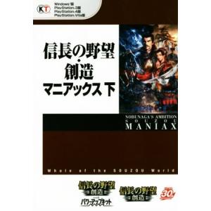 信長の野望・創造　マニアックス(下) ＰＣ／ＰＳ３／ＰＳ４／ＰＳＶｉｔａ／コーエーテクモゲームス出版部(編者)｜bookoffonline