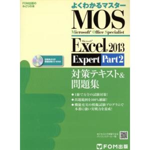 ＭＯＳ　Ｅｘｃｅｌ　２０１３　Ｅｘｐｅｒｔ　対策テキスト＆問題集(Ｐａｒｔ２)