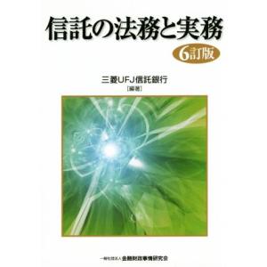 信託の法務と実務　６訂版／三菱ＵＦＪ信託銀行