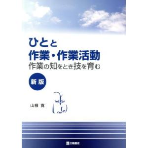 ひとと作業・作業活動　新版 作業の知をとき技を育む／山根寛(著者)