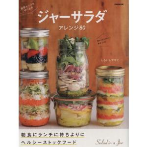 野菜たっぷり作りおきジャーサラダアレンジ８０ ＥＩＷＡ　ＭＯＯＫ／英和出版社｜bookoffonline