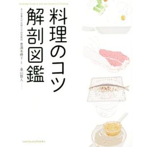 料理のコツ解剖図鑑/豊満美峰子,桑山慧人