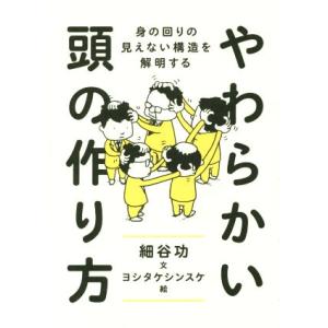 やわらかい頭の作り方 身の回りの見えない構造を解明する/細谷功(著者),ヨシタケシンスケ