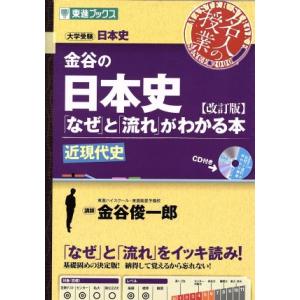 名人の授業 金谷の日本史「なぜ」と「流れ」がわかる本 近現代史 改訂版 大学受験 日本史 東進ブ