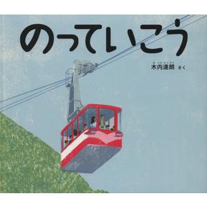 のっていこう 幼児絵本ふしぎなたねシリーズ/木内達朗(著者)