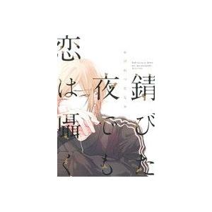 錆びた夜でも恋は囁く ディアプラスC/おげれつたなか(著者)　