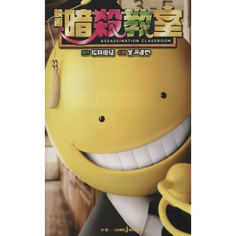 【小説】映画 暗殺教室 JUMP j BOOKS/金沢達也(著者),松井優征