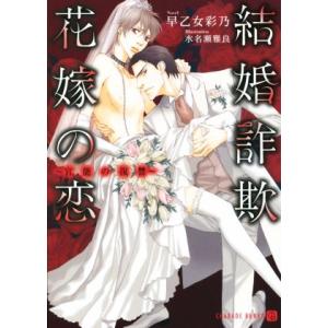 結婚詐欺 花嫁の恋 官能の復讐 シャレード文庫/早乙女彩乃(著者),水名瀬雅良