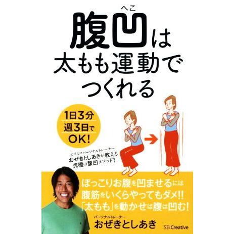 腹凹は太もも運動でつくれる 1日3分週3日でOK！/おぜきとしあき(著者)