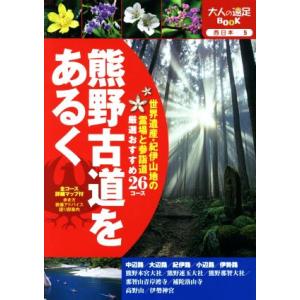 熊野古道をあるく 大人の遠足BOOK/JTBパブリッシング　