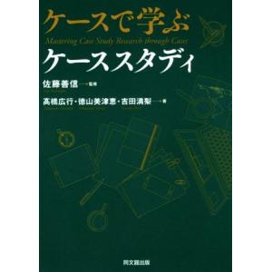 ケースで学ぶケーススタディ／吉田満梨(著者),高橋広行(著者),徳山美津恵(著者),佐藤善信