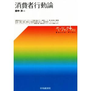 消費者行動論 ベーシック+/田中洋(著者)