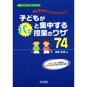 子どもがパッと集中する授業のワザ７４ 新任３年目までに必ず身に付けたい！
