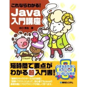 これならわかる！Java入門講座/水口克也(著者)