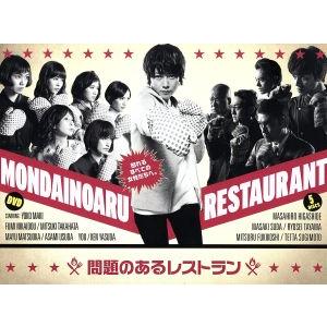 問題のあるレストラン DVD-BOX/真木よう子,東出昌大,二階堂ふみ,出羽良彰(音楽),羽深由理(