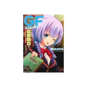 ガールフレンド(仮) 村上文緒編 Secret Smile 電撃C NEXT/瀬口たかひろ(著者),...