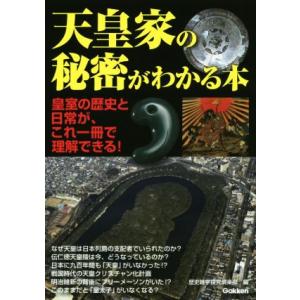 天皇家の秘密がわかる本 皇室の歴史と日常が、これ一冊で理解できる！/歴史雑学探究倶楽部(編者)