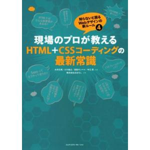 現場のプロが教えるHTML+CSSコーディングの最新常識 知らないと困るWebデザインの新ルール4/...