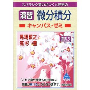スバラシク実力がつくと評判の演習微分積分 キャンパス・ゼミ 改訂2/馬場敬之(著者),高杉豊(著者