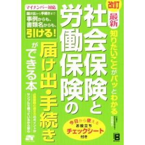 知りたいことがパッとわかる社会保険と労働保険の届け出・手続きができる本　改訂 マイナンバー対応／吉田...