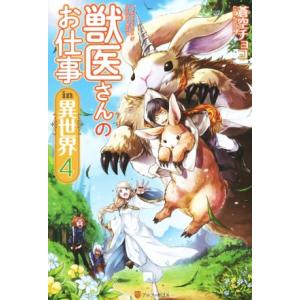 獣医さんのお仕事in異世界(4)/蒼空チョコ(著者)