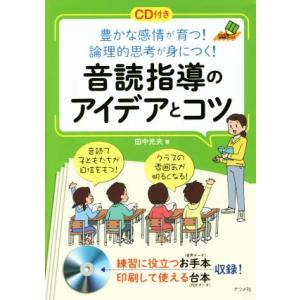 音読指導のアイデアとコツ 豊かな感情が育つ！論理的思考が身につく！ ナツメ社教育書ブックス/田中光夫...