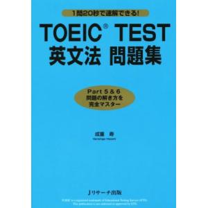 TOEIC TEST英文法 問題集 Part5&amp;6 問題の解き方を完全マスター/成重寿(著者)