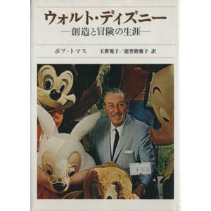 ウォルト・ディズニー 創造と冒険の生涯/ボブ・トマス(著者),玉置悦子(訳者),能登路雅子(訳