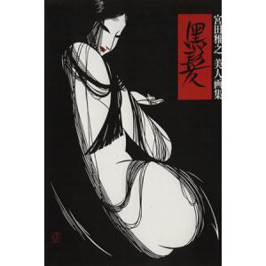 黒髪 宮田雅之　美人画集／宮田雅之(著者),講談社インターナショナル株式会社(編者)｜bookoffonline