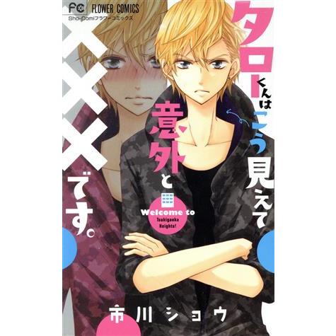 タローくんはこう見えて意外と×××です。 フラワーＣ少コミ／市川ショウ(著者)