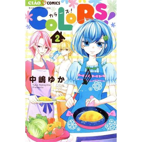 COLORS！(2) ちゃおフラワーC/中嶋ゆか(著者)