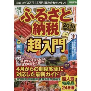 ふるさと納税超入門 税制改正版(2015) 別冊宝島2325...