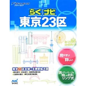 らくナビ東京23区 リンクルミリオン/旅行・レジャー・スポーツ