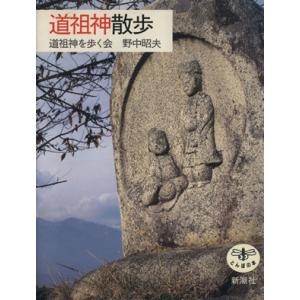 道祖神散歩 とんぼの本／道祖神を歩く会(著者),野中昭夫(著者)