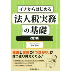 イチからはじめる法人税実務の基礎　改訂版／菅原英雄(著者)