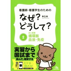 看護師・看護学生のためのなぜ？どうして？ 第6版(2) 成人看護 循環器・血液・免疫 看護・栄養・医...