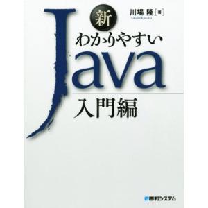 新 わかりやすいJava 入門編/川場隆(著者)　