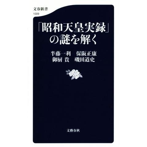 「昭和天皇実録」の謎を解く 文春新書1009/半藤一利(著者),保阪正康(著者),御厨貴(著者)