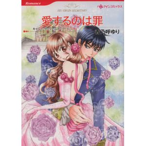 愛するのは罪 ハーレクインＣ／香乃呼ゆり(著者),キャシー・ウィリアムズ｜bookoffonline