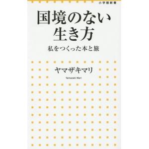 国境のない生き方 私をつくった本と旅 小学館新書/ヤマザキマリ(著者)