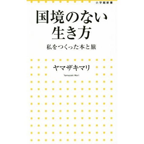 国境のない生き方 私をつくった本と旅 小学館新書/ヤマザキマリ(著者)